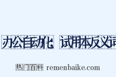 办公自动化：试用本反义词是什么意思的图片